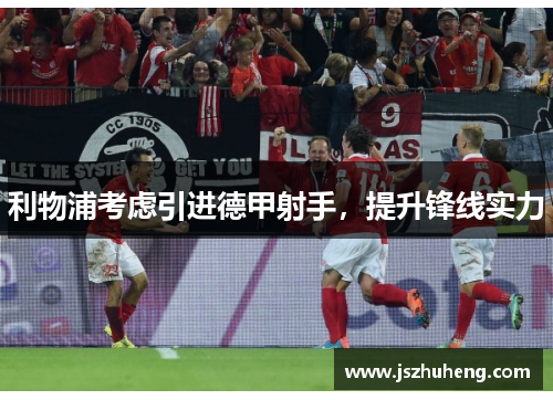 利物浦考虑引进德甲射手，提升锋线实力