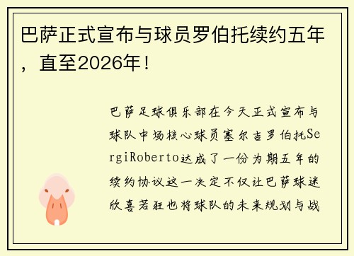 巴萨正式宣布与球员罗伯托续约五年，直至2026年！