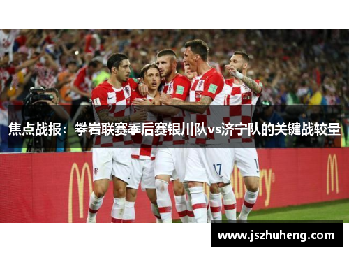 焦点战报：攀岩联赛季后赛银川队vs济宁队的关键战较量
