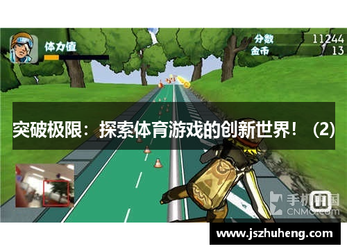 突破极限：探索体育游戏的创新世界！ (2)