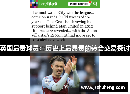 英国最贵球员：历史上最昂贵的转会交易探讨