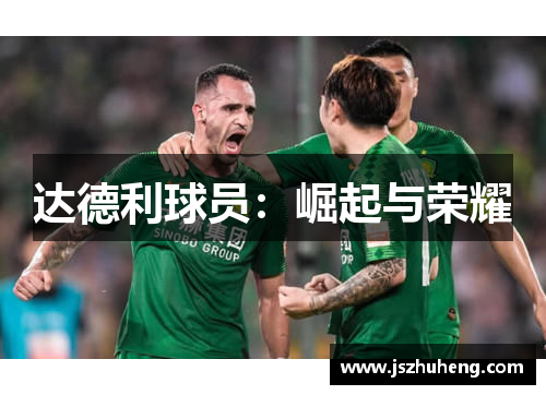 达德利球员：崛起与荣耀