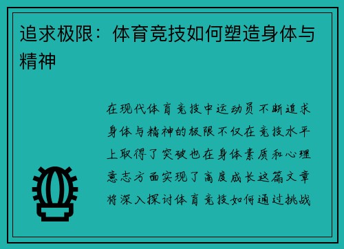 追求极限：体育竞技如何塑造身体与精神