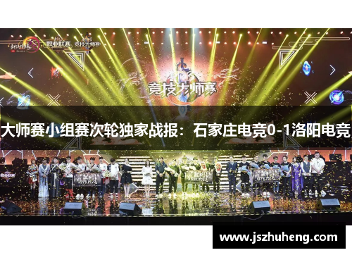 大师赛小组赛次轮独家战报：石家庄电竞0-1洛阳电竞