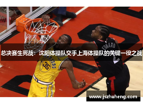 总决赛生死战：沈阳体操队交手上海体操队的关键一役之战