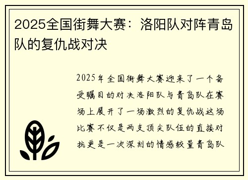 2025全国街舞大赛：洛阳队对阵青岛队的复仇战对决