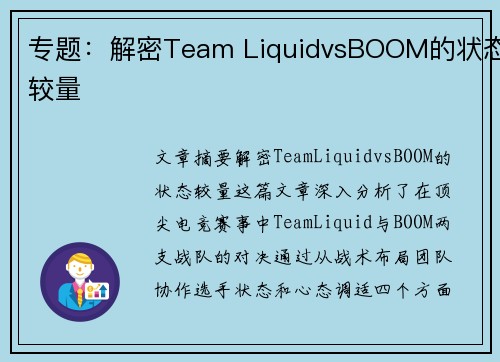 专题：解密Team LiquidvsBOOM的状态较量