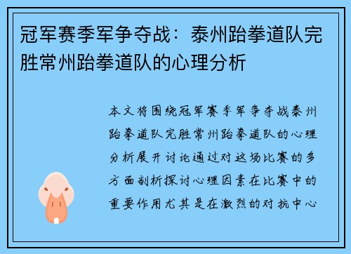 冠军赛季军争夺战：泰州跆拳道队完胜常州跆拳道队的心理分析