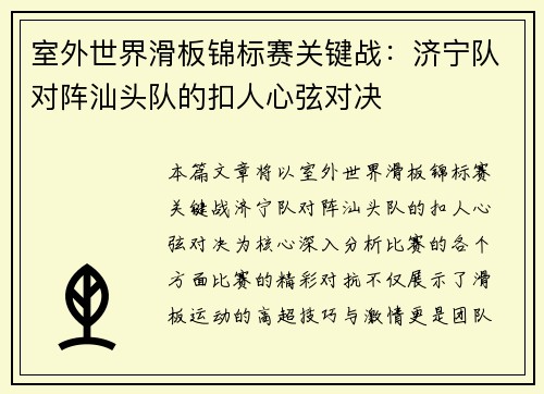 室外世界滑板锦标赛关键战：济宁队对阵汕头队的扣人心弦对决