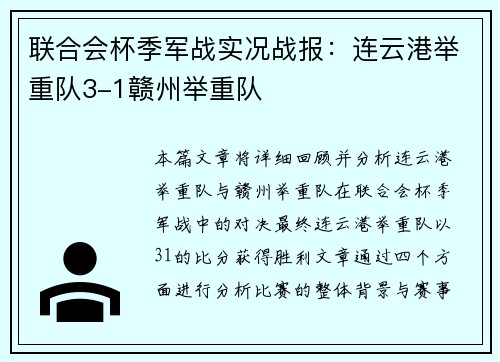联合会杯季军战实况战报：连云港举重队3-1赣州举重队
