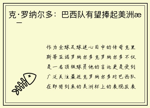 克·罗纳尔多：巴西队有望捧起美洲杯