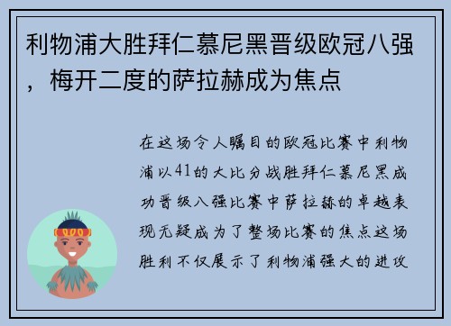 利物浦大胜拜仁慕尼黑晋级欧冠八强，梅开二度的萨拉赫成为焦点