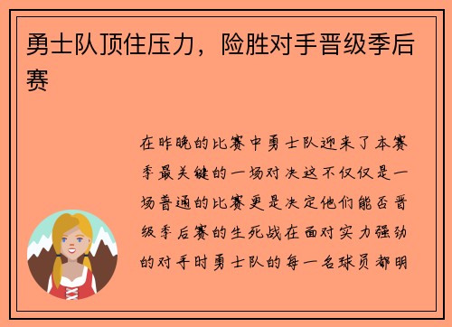 勇士队顶住压力，险胜对手晋级季后赛