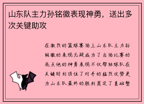 山东队主力孙铭徽表现神勇，送出多次关键助攻