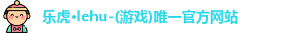 乐虎lehu首页